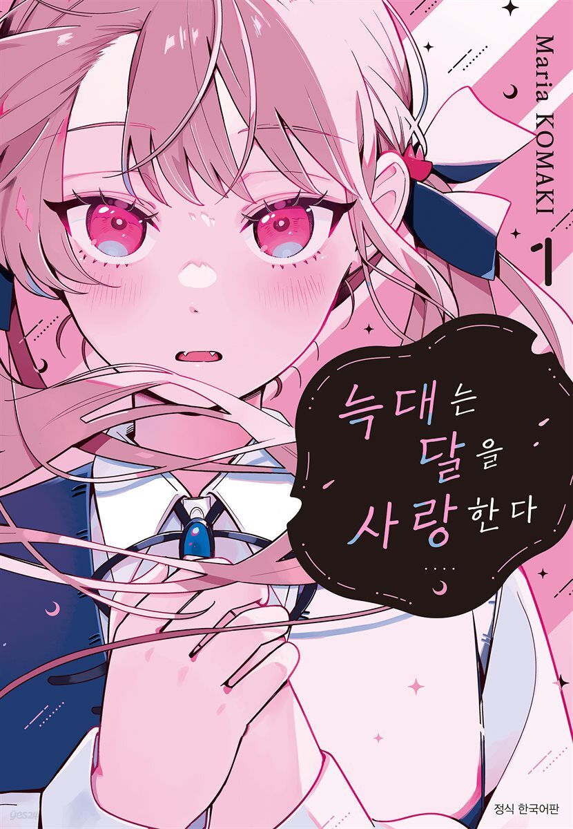 늑대는 달을 사랑한다