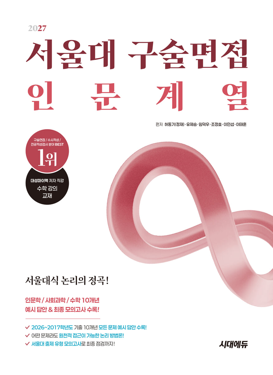 2027 서울대 구술면접 인문계열