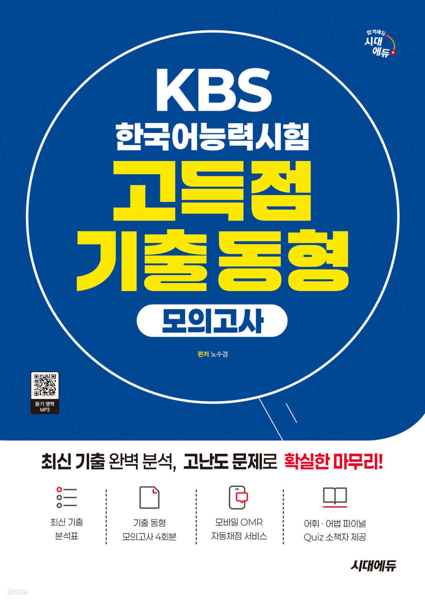 시대에듀 KBS 한국어능력시험 고득점 기출 동형 모의고사