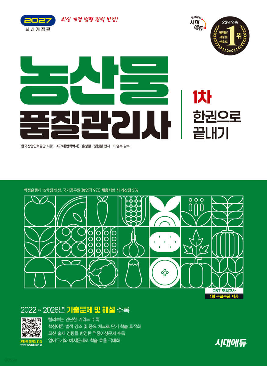 2027 시대에듀 농산물품질관리사 1차 한권으로 끝내기
