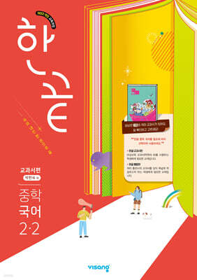 한끝 중학 국어 2-2 교과서편 (박현숙) (2026년)