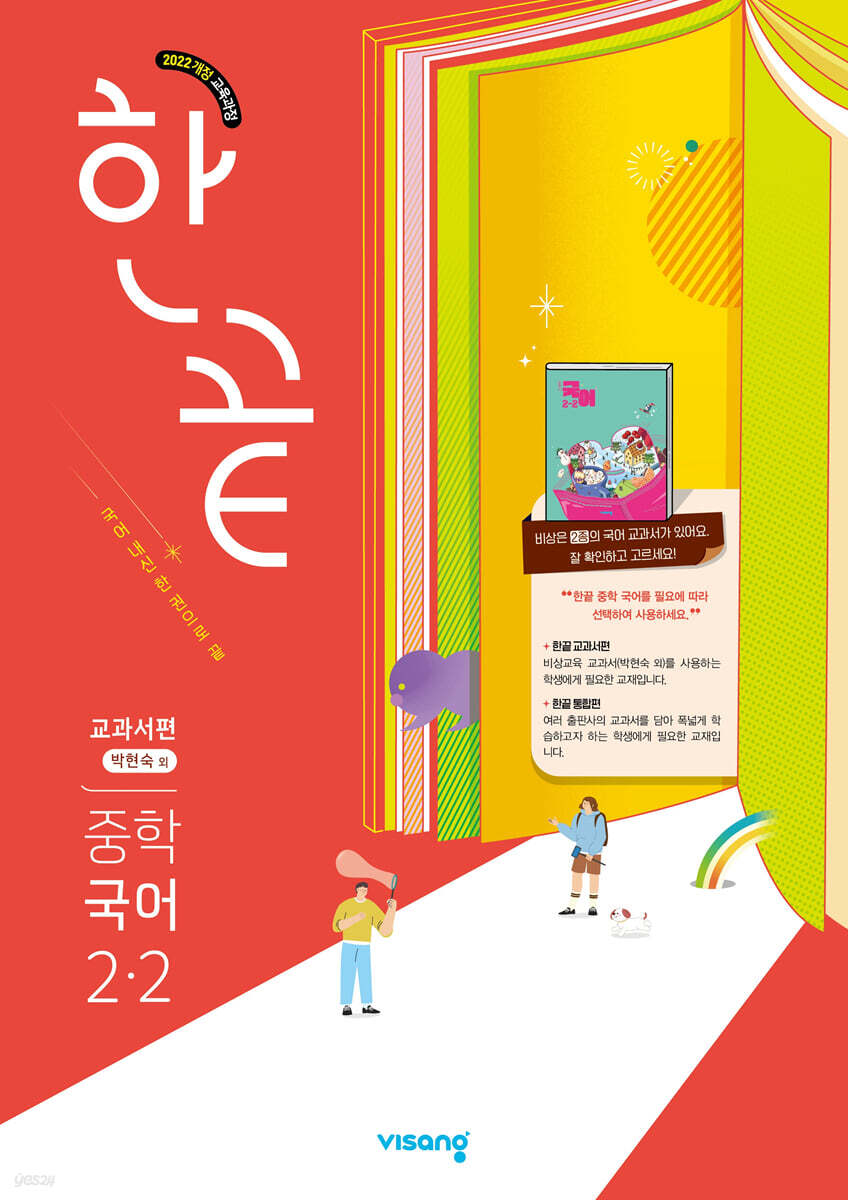 한끝 중학 국어 2-2 교과서편 (박현숙) (2026년)
