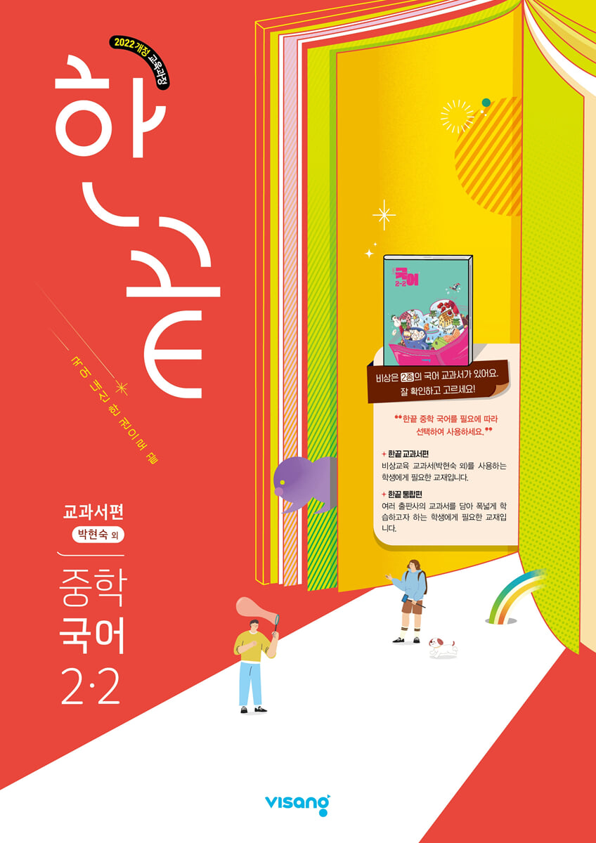 한끝 중학 국어 2-2 교과서편 (박현숙) 표지