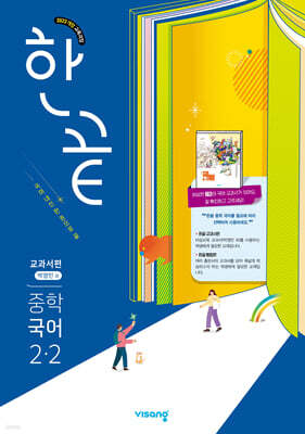 한끝 중학 국어 2-2 교과서편 (박영민) (2026년)