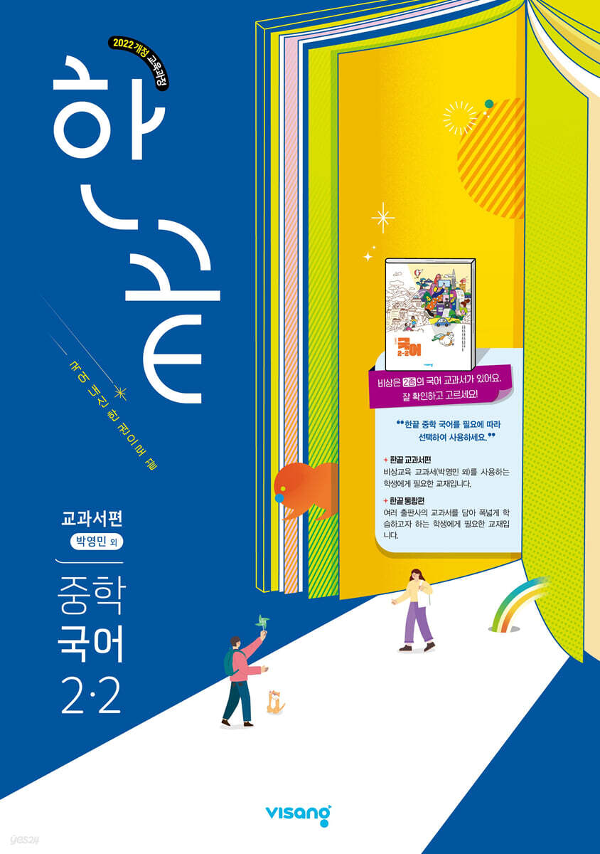 한끝 중학 국어 2-2 교과서편 (박영민) (2026년)