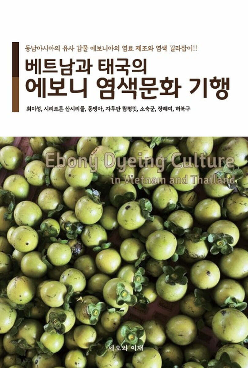 베트남과 태국의 에보니 염색문화 기행