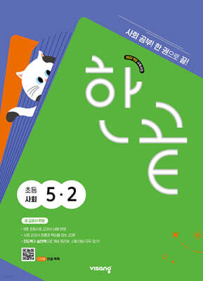 한끝 초등사회 5-2 (2026년)