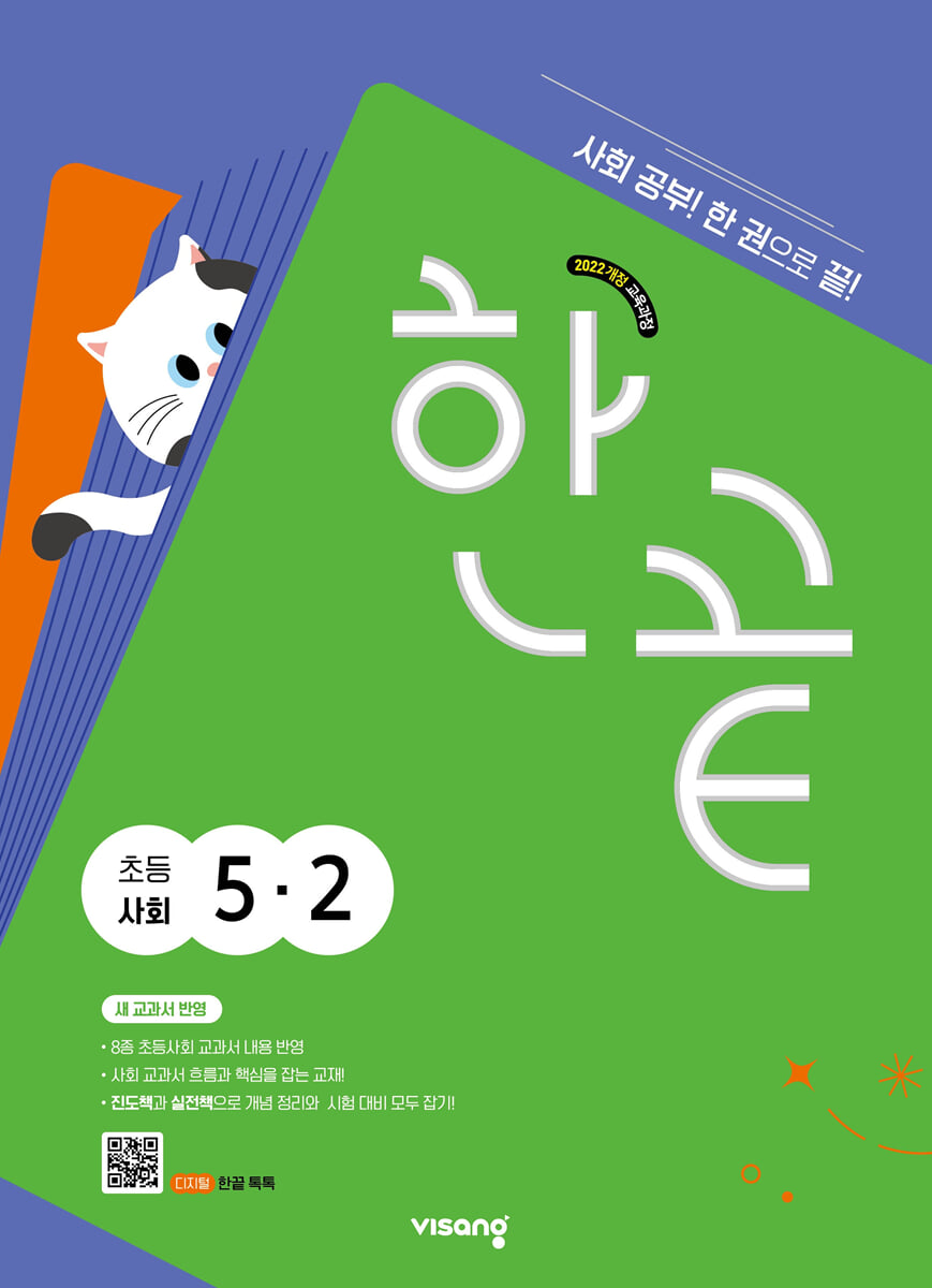 한끝 초등사회 5-2 (2026년)