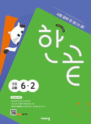 한끝 초등사회 6-2 (2026년)