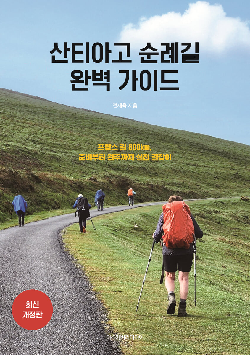 산티아고 순례길 완벽 가이드