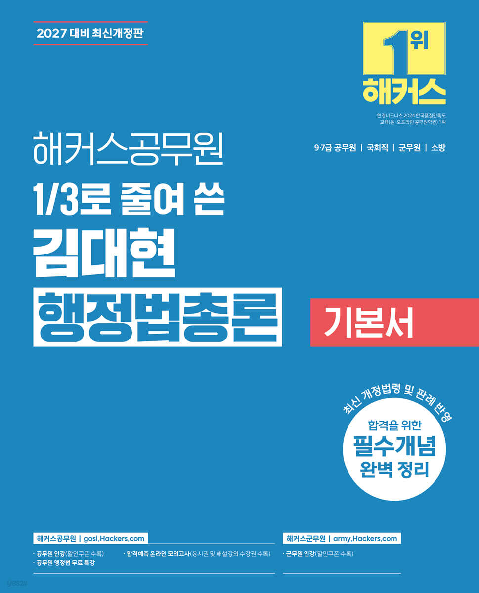 2027 해커스공무원 3분의 1로 줄여 쓴 김대현 행정법총론 기본서