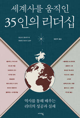 세계사를 움직인 35인의 리더십
