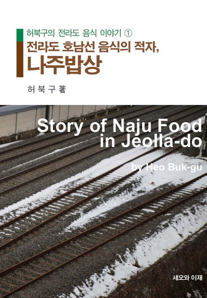 전라도 호남선 음식의 적자, 나주밥상