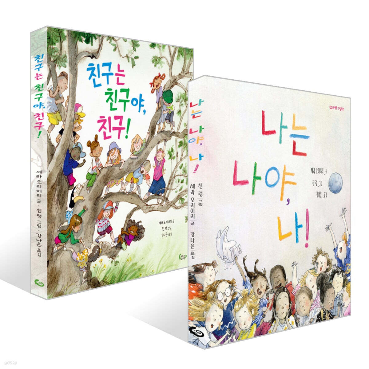 나는 나야, 나! + 친구는 친구야, 친구! 세트
