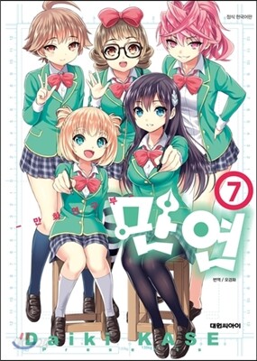 만연 7
