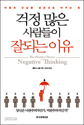 걱정 많은 사람들이 잘되는 이유