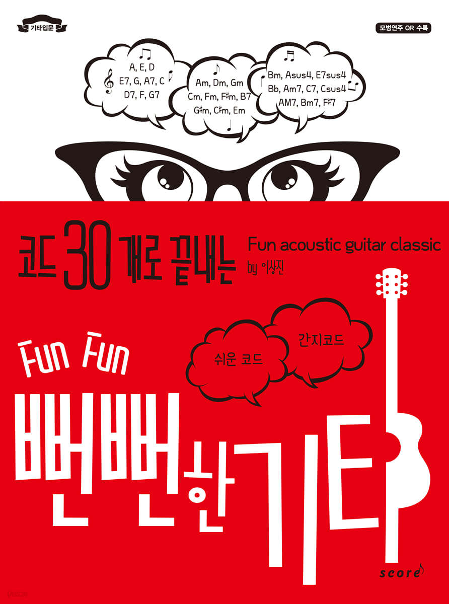코드 30개로 끝내는 뻔뻔한 기타 | 이상진 | 스코어 - 예스24