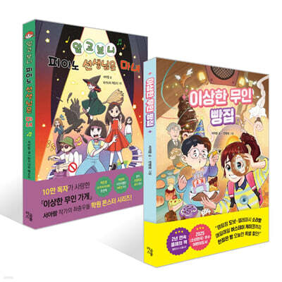 이상한 무인 빵집 + 알고 보니 피아노 선생님은 마녀 세트