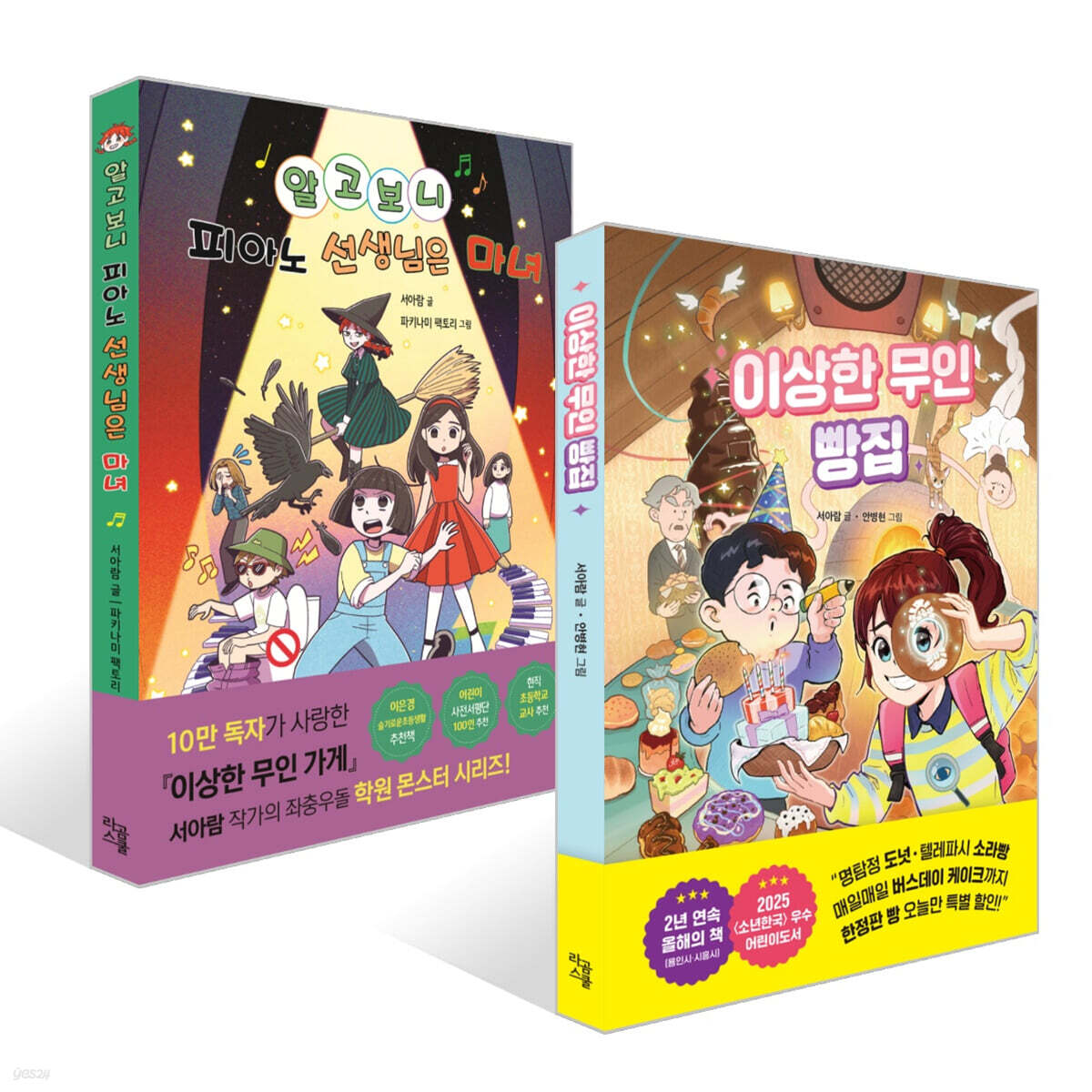 이상한 무인 빵집 + 알고 보니 피아노 선생님은 마녀 세트