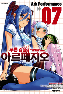 푸른 강철의 아르페지오 7