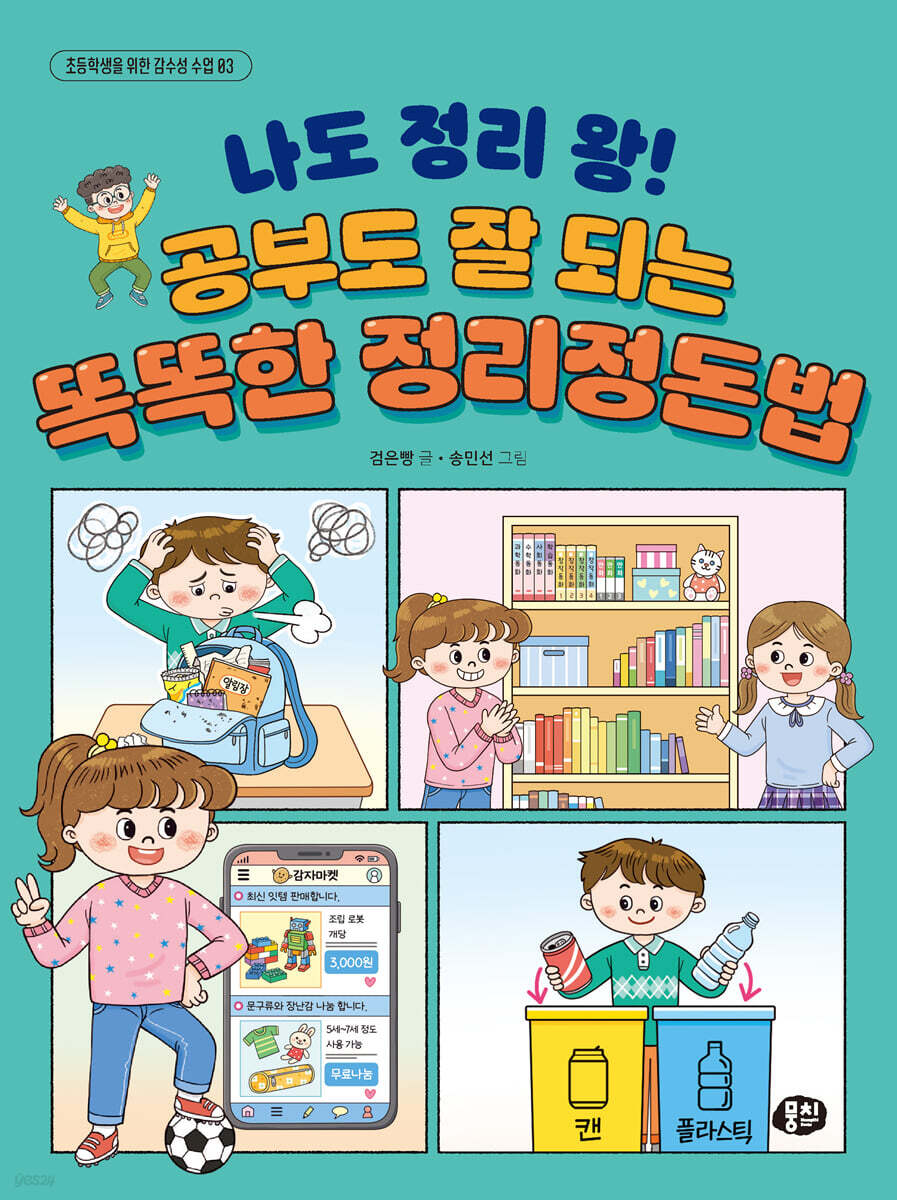 나도 정리 왕! 공부도 잘 되는 똑똑한 정리정돈법