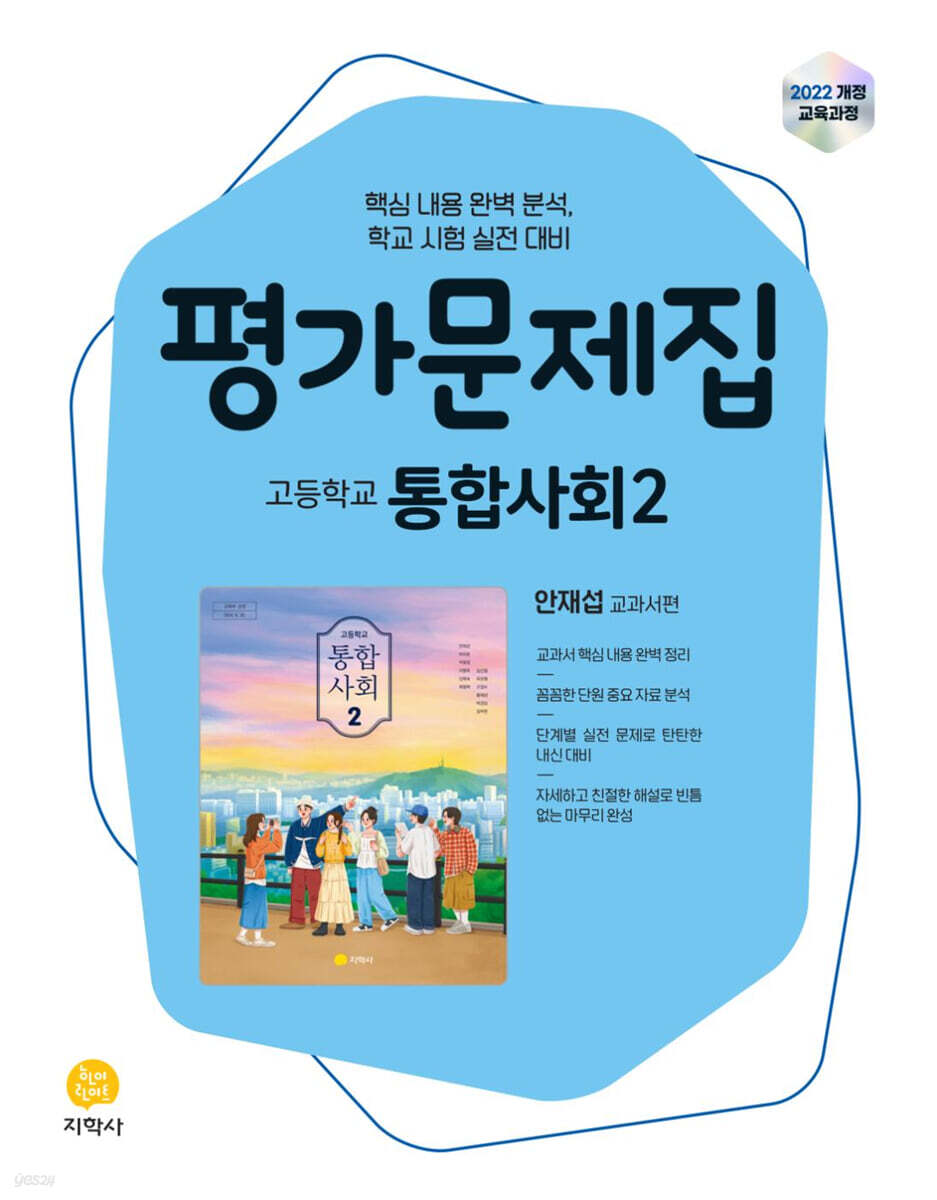 고등학교 통합사회2 평가문제집 안재섭 교과서편 (2026년)