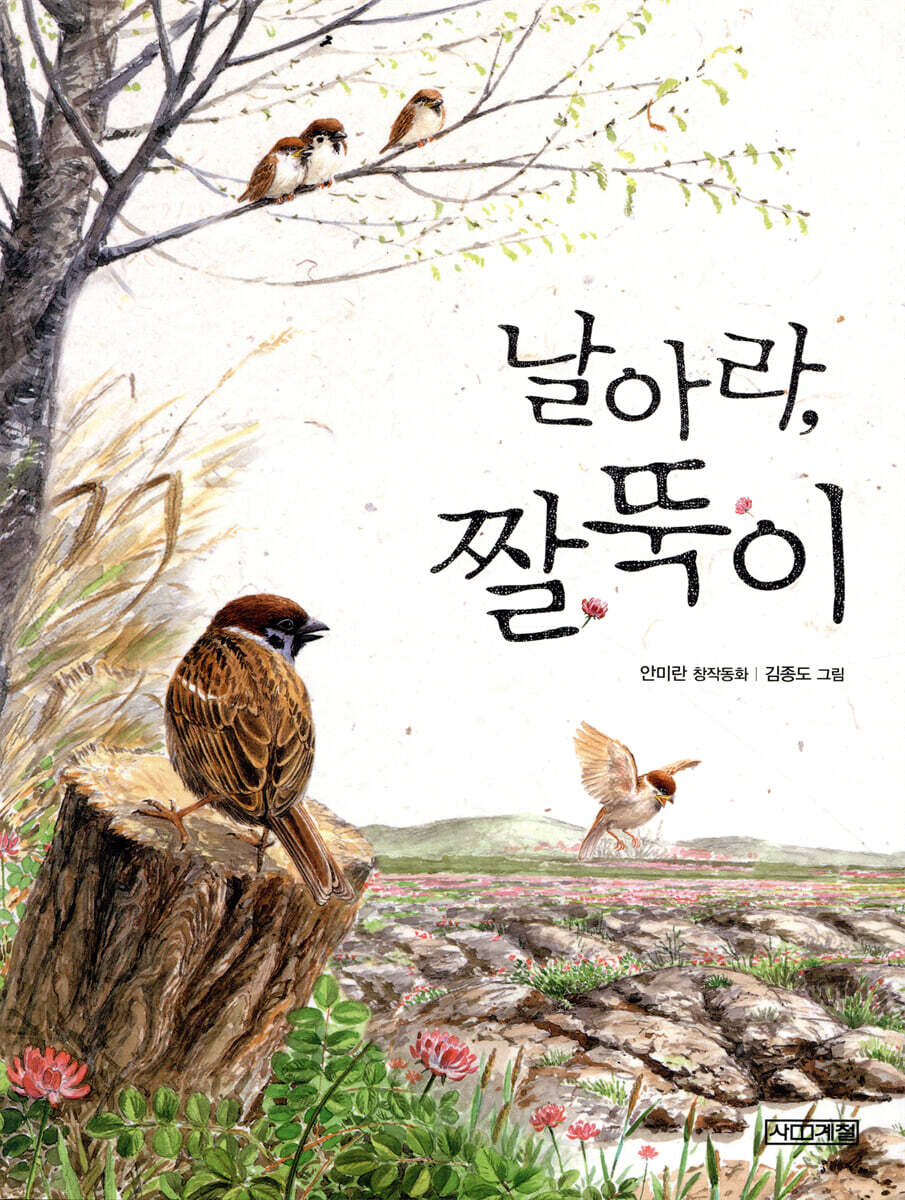 날아라, 짤뚝이