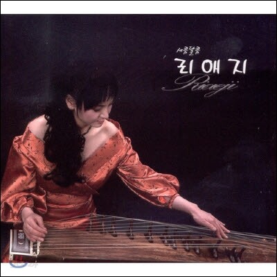 [중고] 리애지 / 새콤달콤 (Digipack)