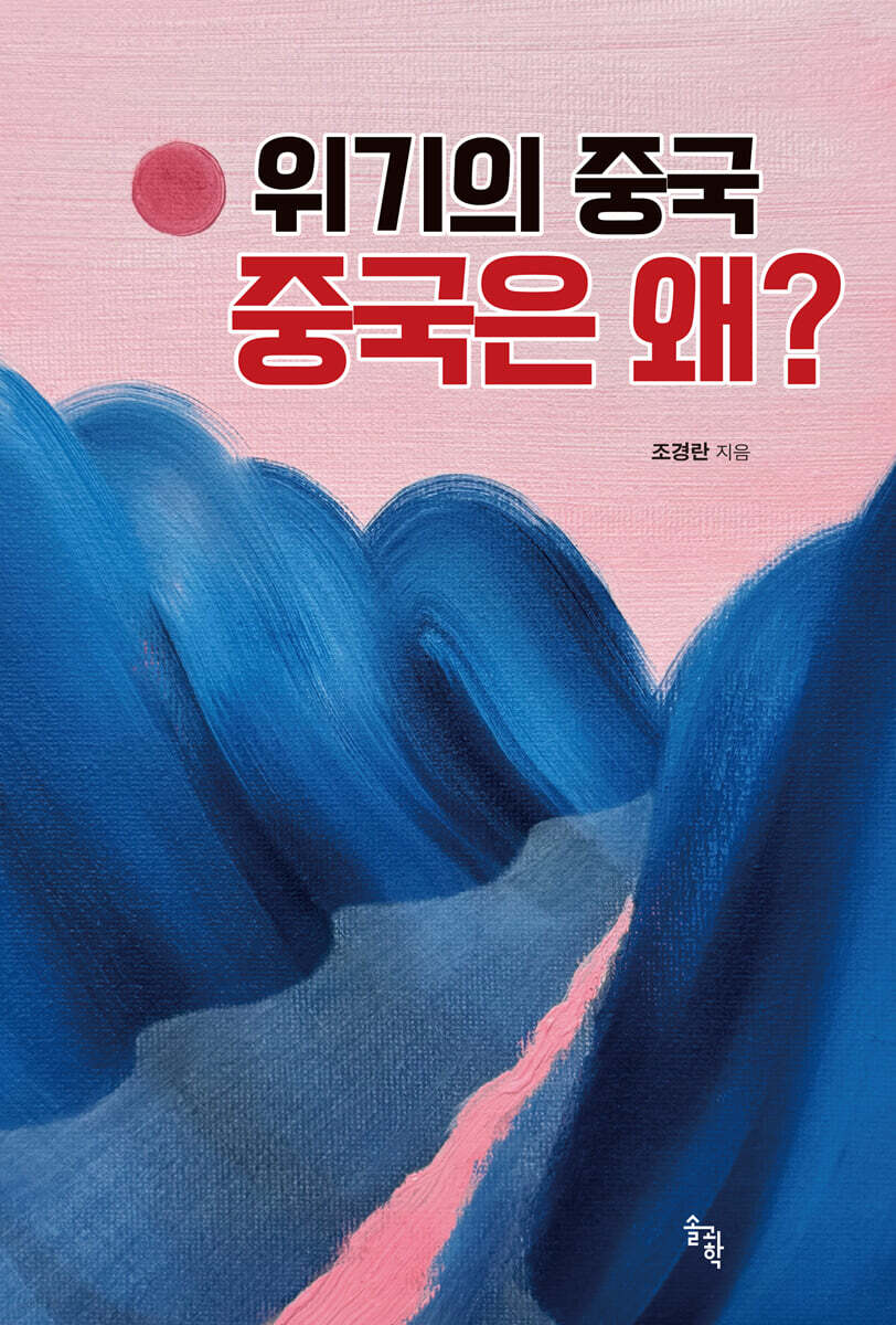 위기의 중국 중국은 왜?