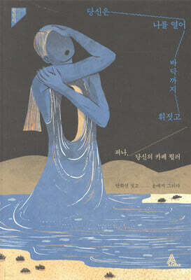 당신은 나를 열어 바닥까지 휘젓고