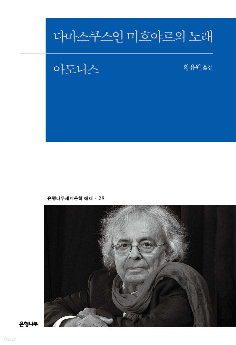 다마스쿠스인 미흐야르의 노래