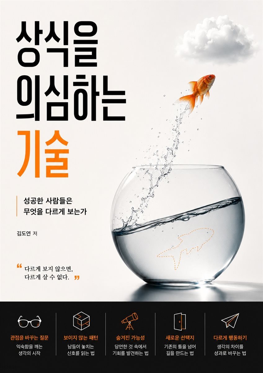 상식을 의심하는 기술