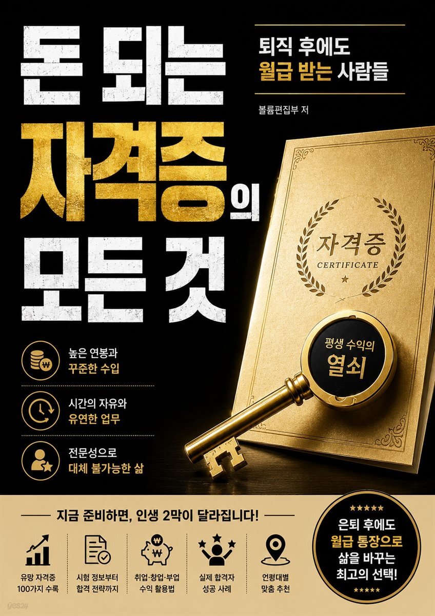 돈 되는 자격증의 모든 것