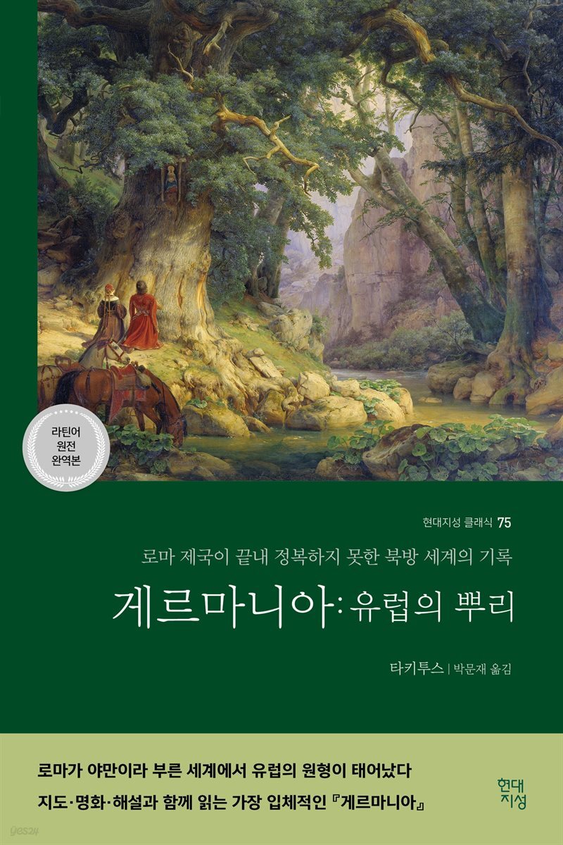 게르마니아 : 유럽의 뿌리