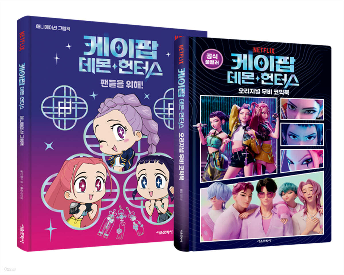 케이팝 데몬 헌터스 애니메이션 그림책 + 오리지널 무비 코믹북 세트