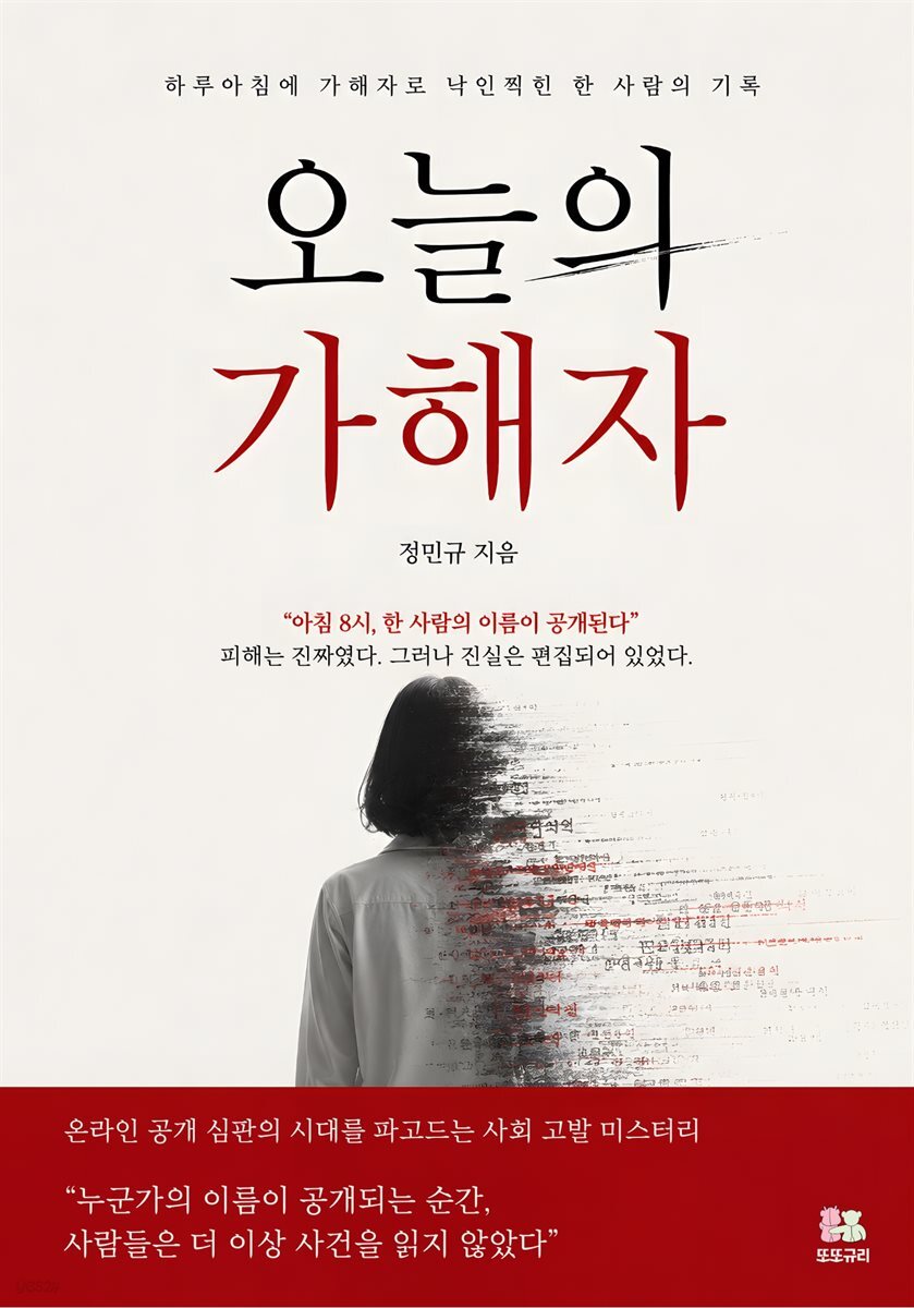 오늘의 가해자