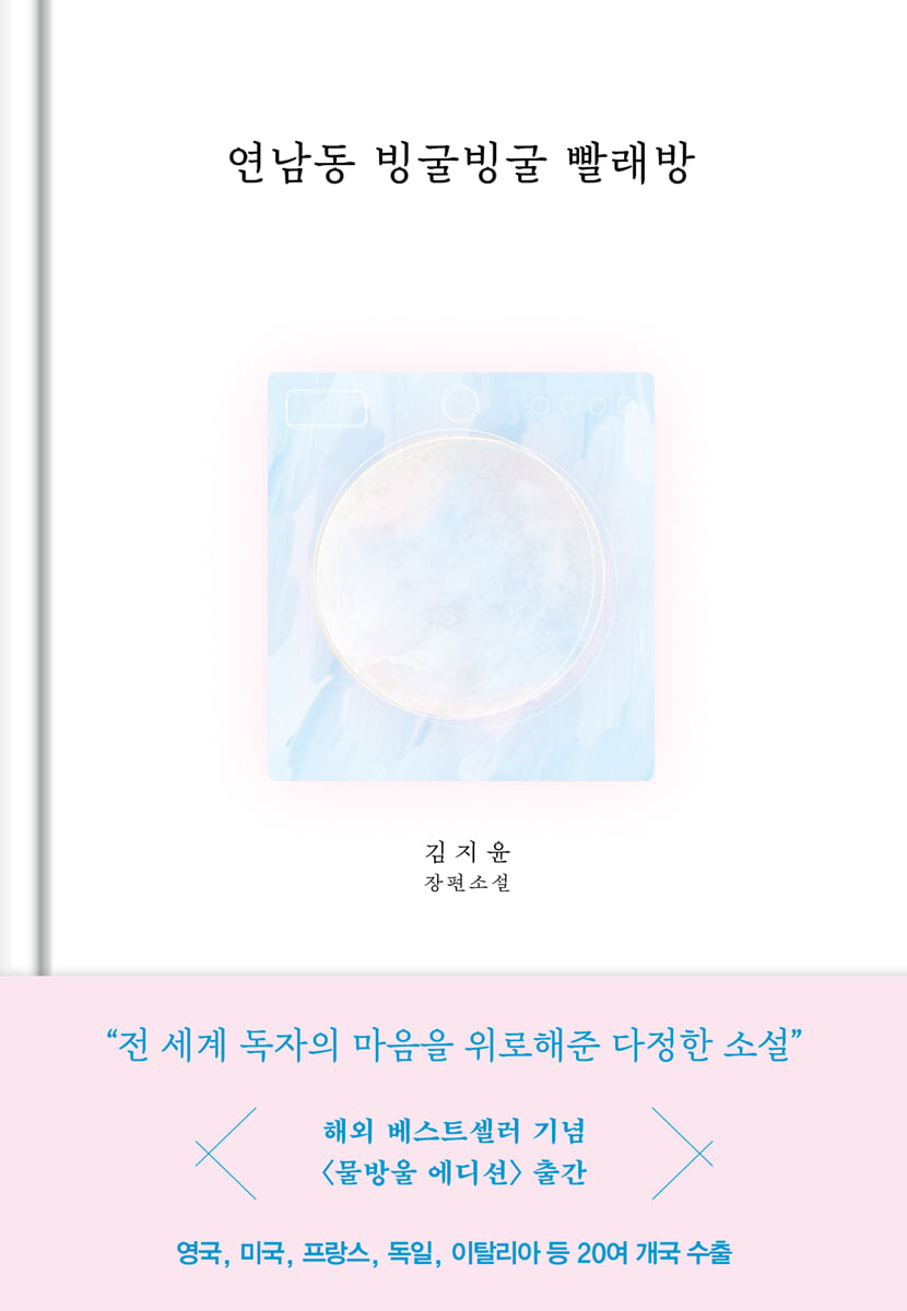 연남동 빙굴빙굴 빨래방 물방울 에디션