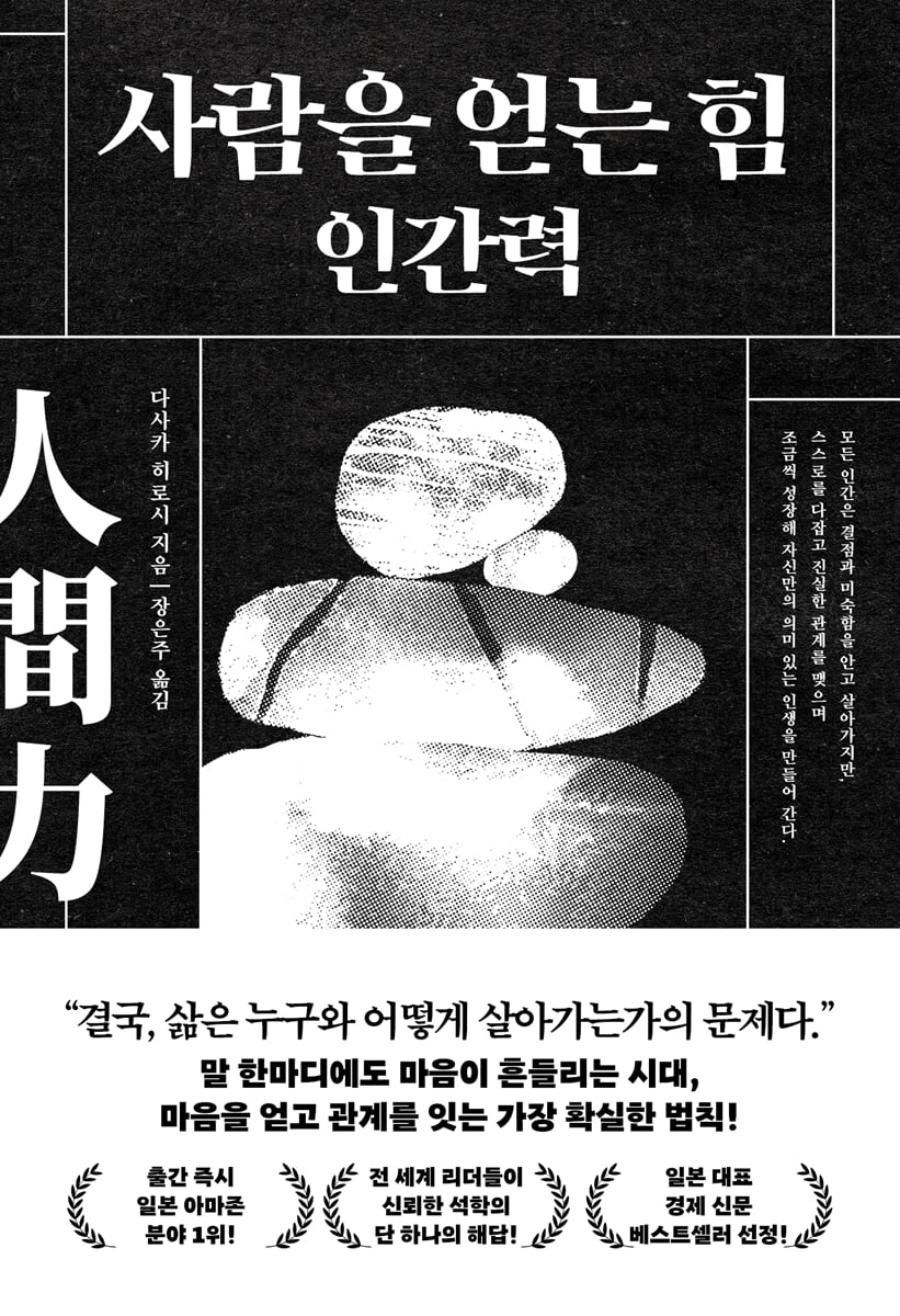 사람을 얻는 힘: 인간력
