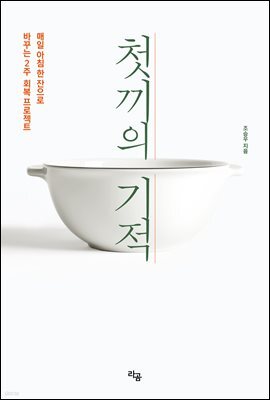 첫 끼의 기적