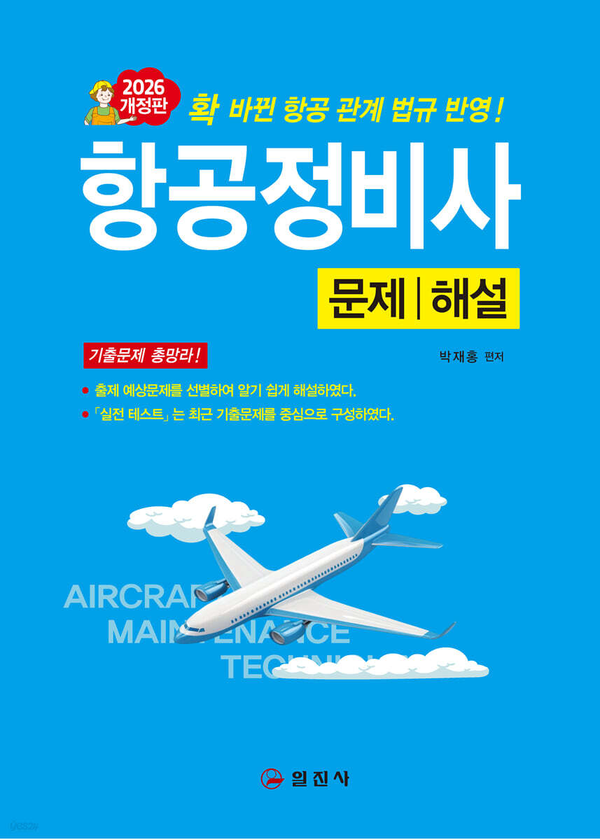 2026 항공정비사 문제/해설