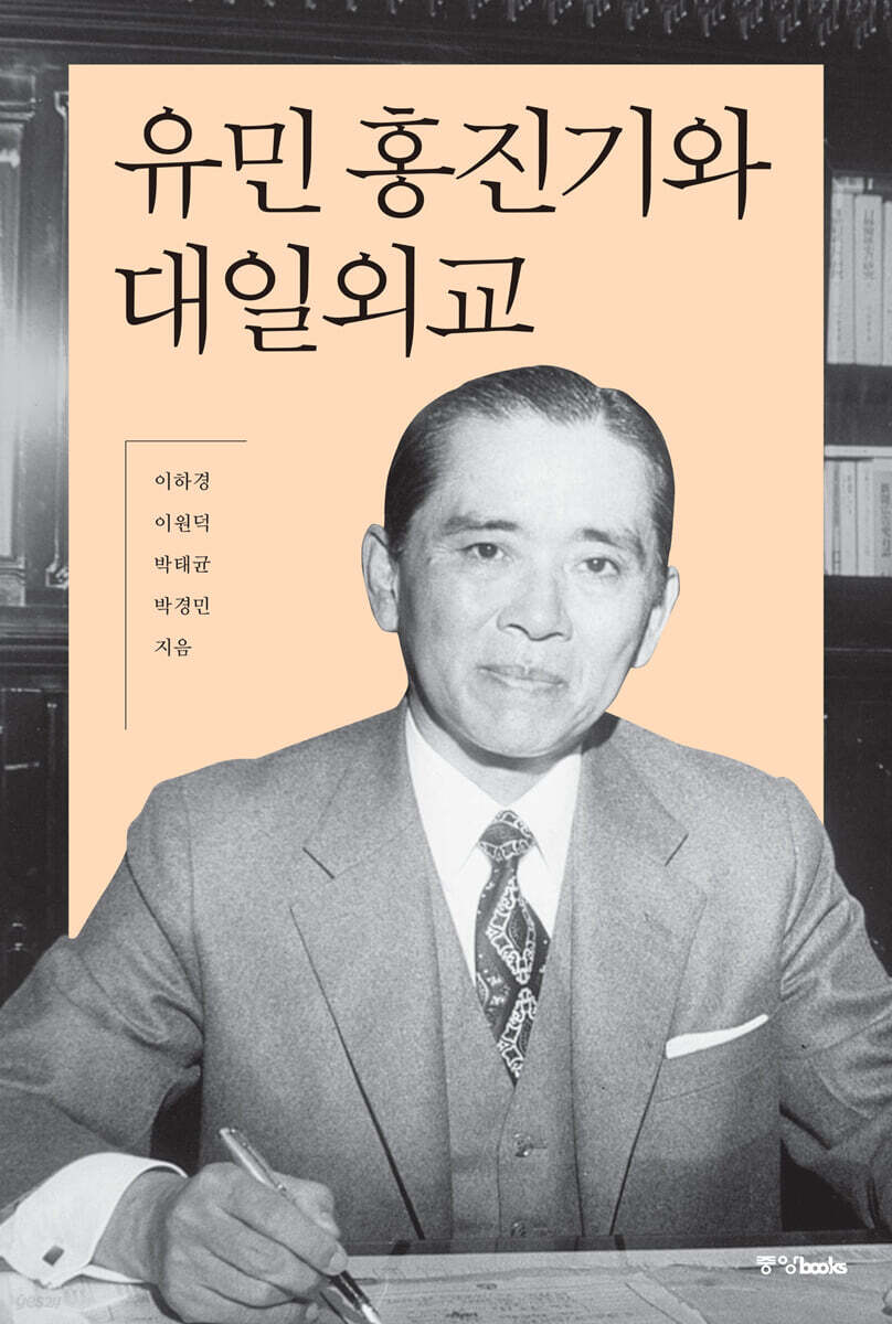 유민 홍진기와 대일외교
