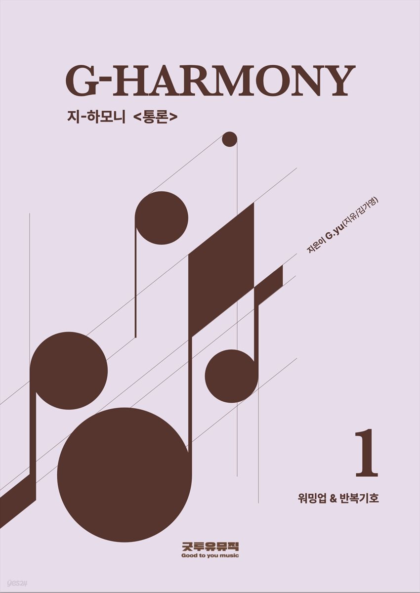 지-하모니 1.워밍업&amp;반복기호
