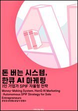 돈 버는 시스템, 한큐 AI 마케팅 : 1인 기업가 SPIF 자율형 전략