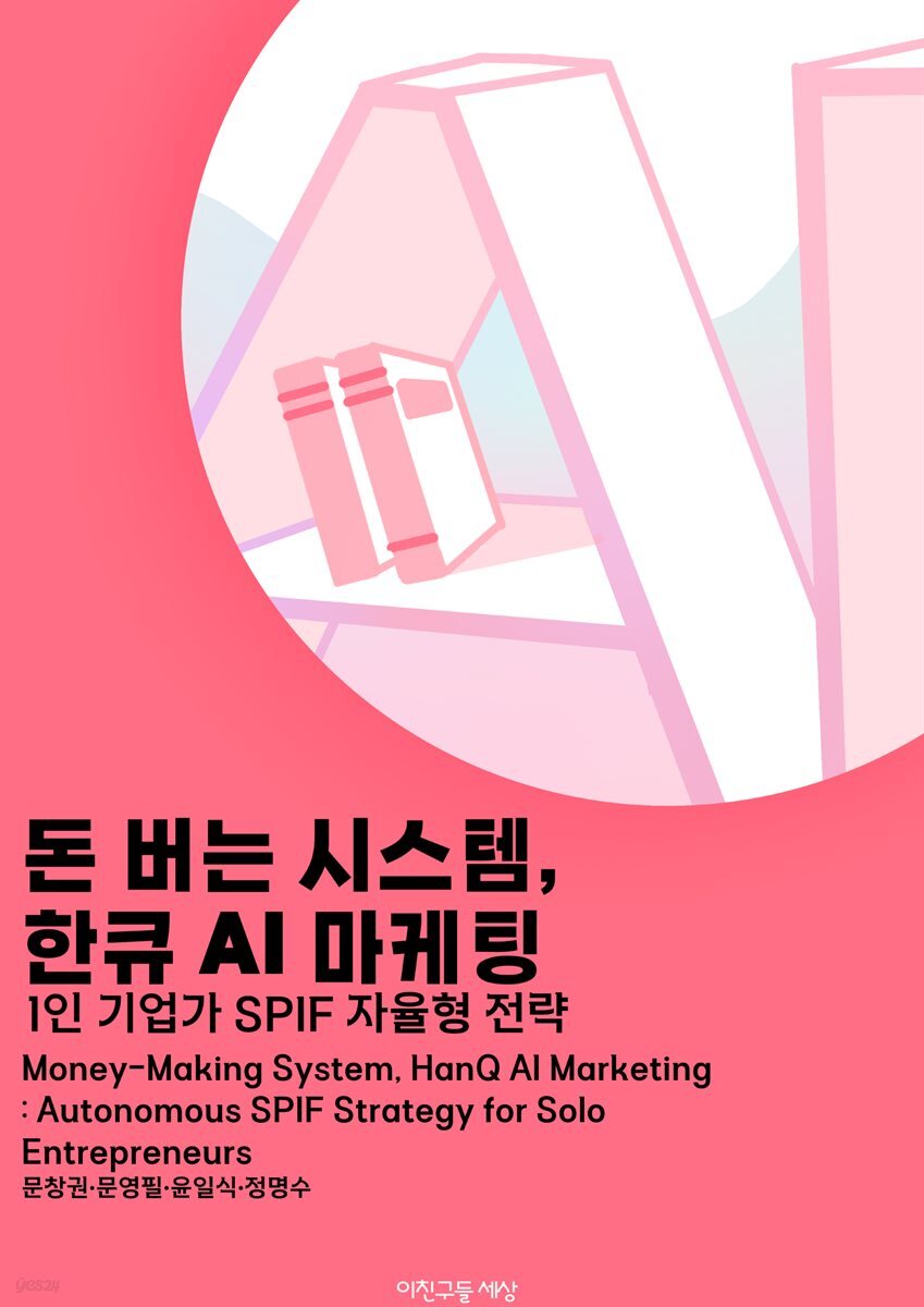 돈 버는 시스템, 한큐 AI 마케팅 : 1인 기업가 SPIF 자율형 전략