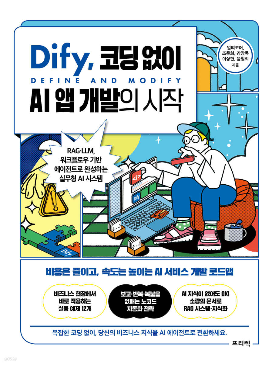 Dify, 코딩 없이 AI 앱 개발의 시작