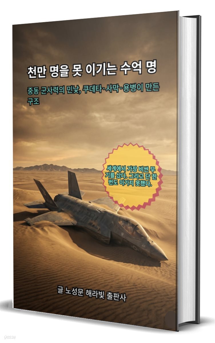 천만 명을 못 이기는 수억 명  중동 군사력의 민낯, 쿠데타·사막·용병이 만든 구조