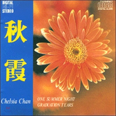 [߰]  (, Chelsia Chan) / Greatest Hits