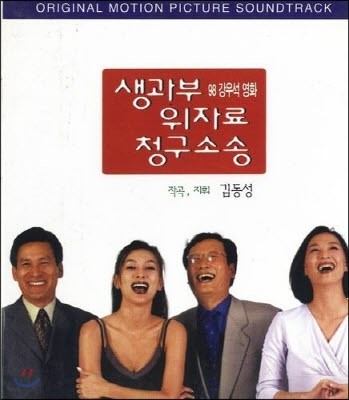 O.S.T. / 생과부 위자료 청구소송 (김동성/미개봉)