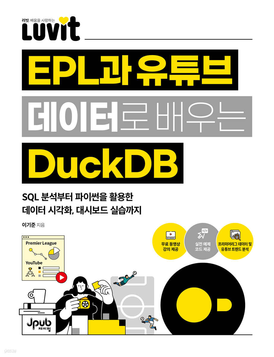 LUVIT♥ EPL과 유튜브 데이터로 배우는 DuckDB