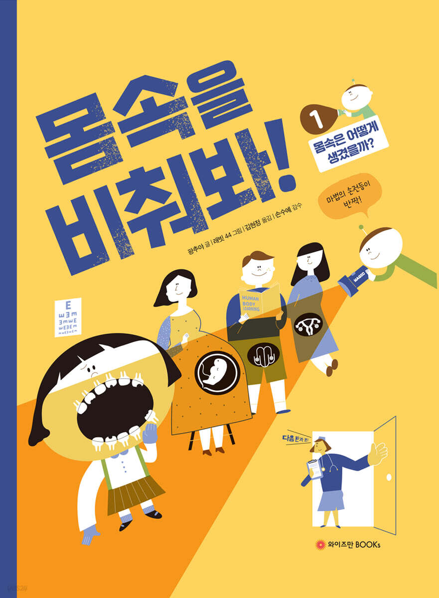 몸속을 비춰봐! 1. 몸속은 어떻게 생겼을까?